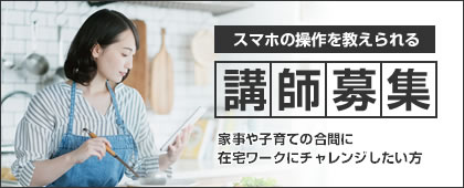 スマホ教室 講師・指導員募集中