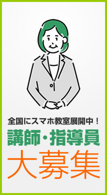 スマホ教室 講師･指導員募集中