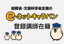 e-ネットキャラバン